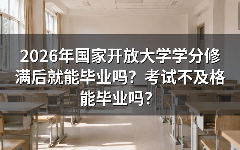 国家开放大学学分修满后能否直接毕业?