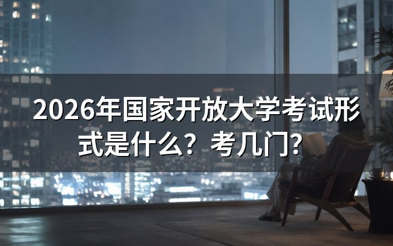 2026年国开期末考试具体怎么考？