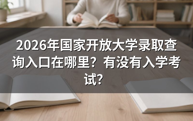 2026年国开录取查询具体入口在哪里？