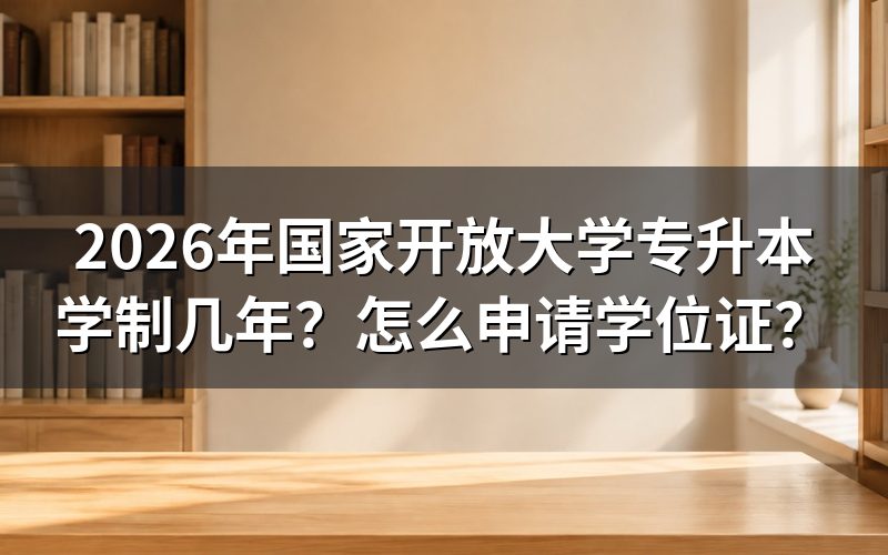 国家开放大学专升本需要读几年？