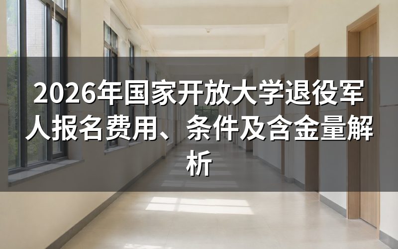 2026年国家开放大学退役军人报名费用是多少？