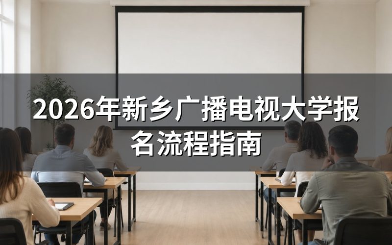 2026年河南开放教育报名具体操作步骤