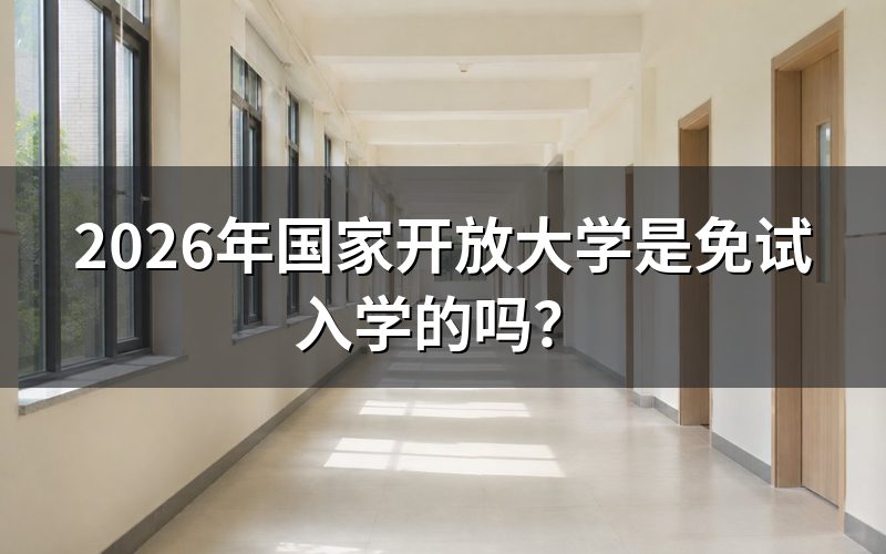 国家开放大学为什么能免试入学？