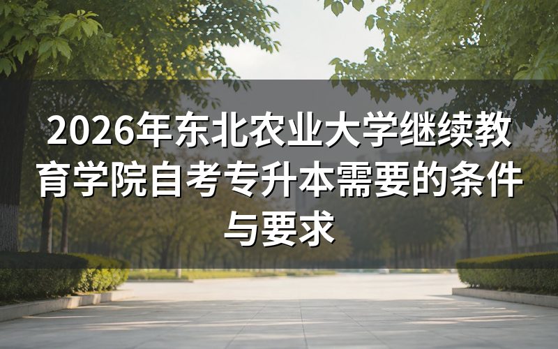 自考专升本需要满足哪些基本条件？