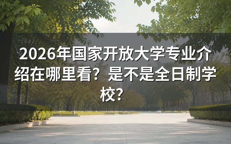 国家开放大学专业介绍在哪里看？