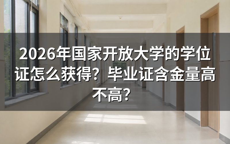 国家开放大学学位证获取条件是什么？
