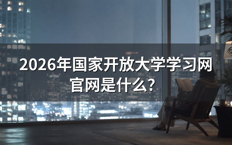 国家开放大学学习网有哪些功能？