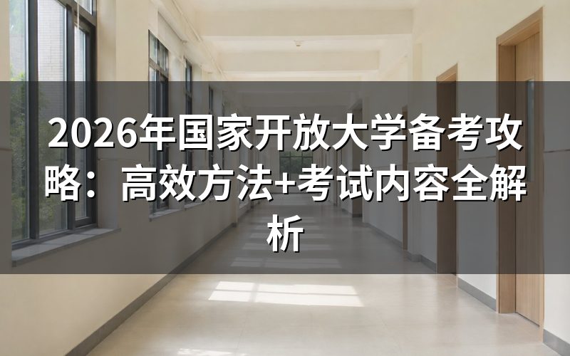 国家开放大学需要考几门?