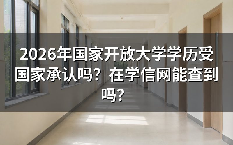 国家开放大学学历为什么受国家承认？