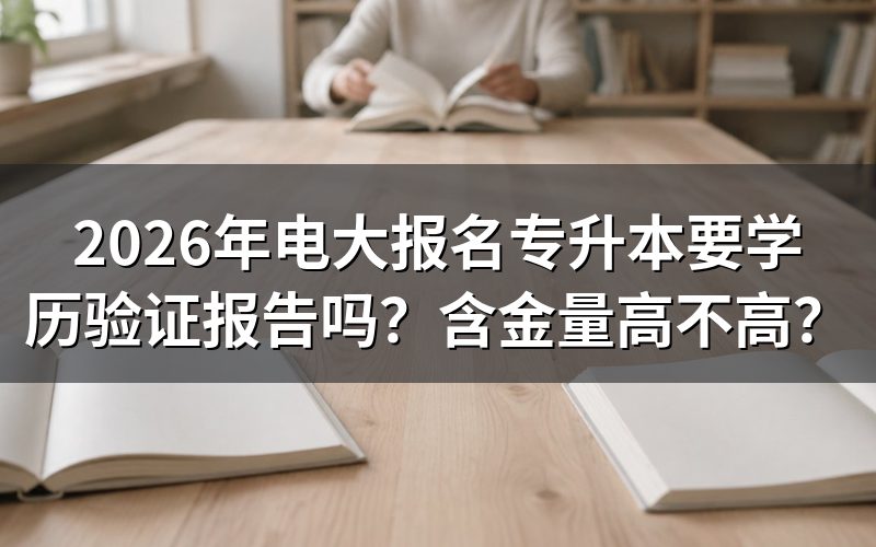 2026年电大专升本报名需要哪些材料?