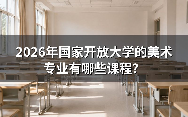 2026年国开美术专业有哪些必修课?
