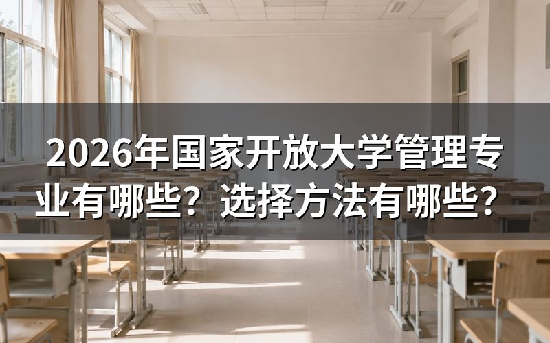 2026年国家开放大学有哪些管理专业?