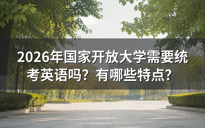 2026年国家开放大学需要统考英语吗?