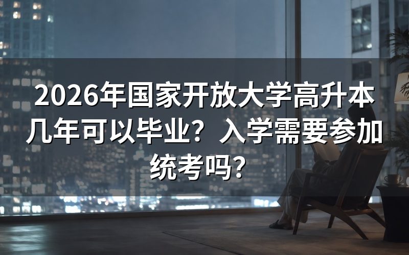 高升本具体要读几年?