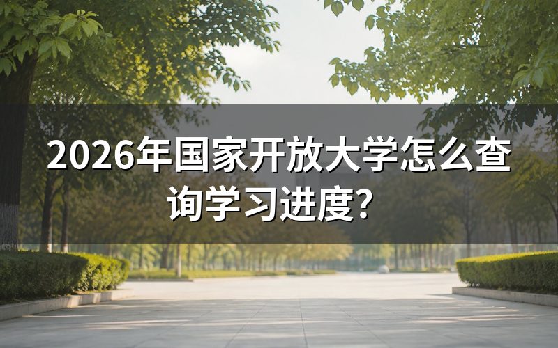 如何登录国家开放大学学习平台?