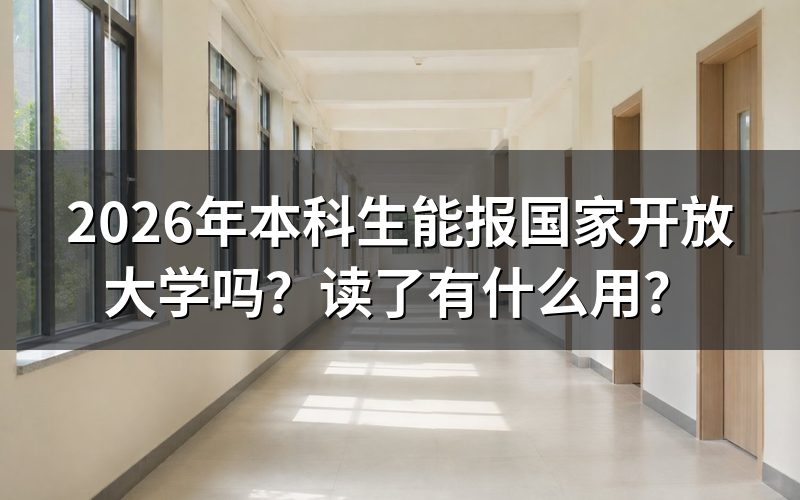 本科生报考国家开放大学需要什么条件?