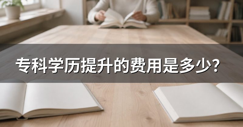 专科学历提升的费用是多少?