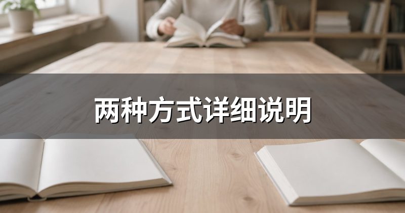 两种方式详细说明
