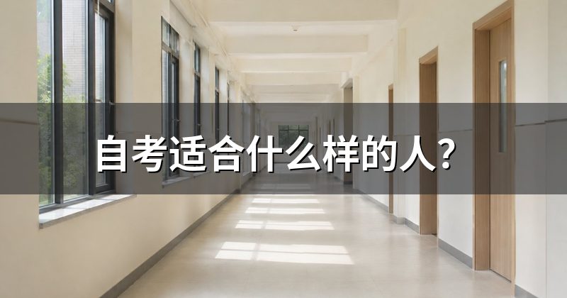 自考适合什么样的人?