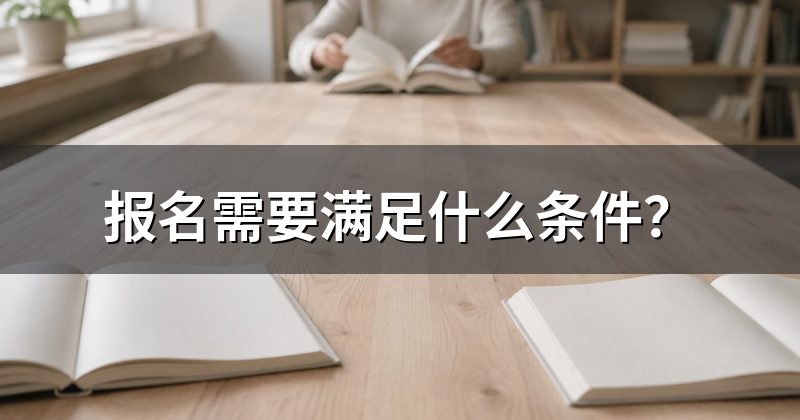 报名需要满足什么条件?