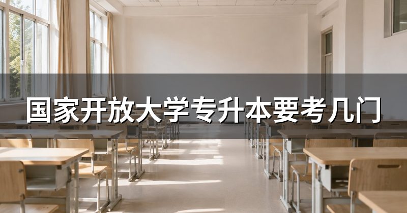 国家开放大学专升本要考几门