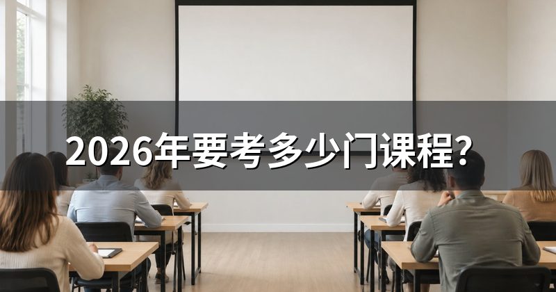 2026年要考多少门课程？