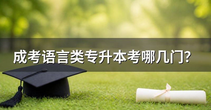 成考语言类专升本考哪几门?