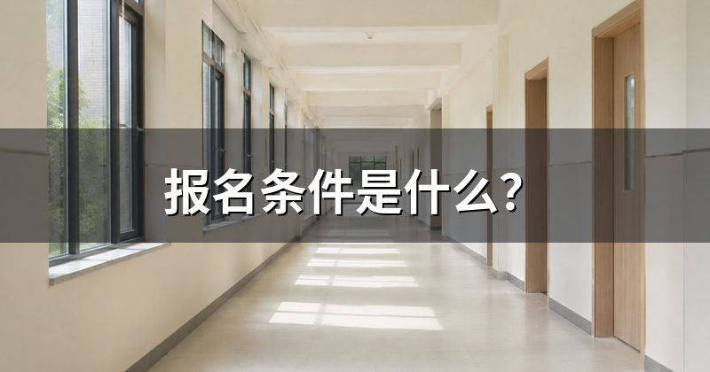 报名条件是什么?