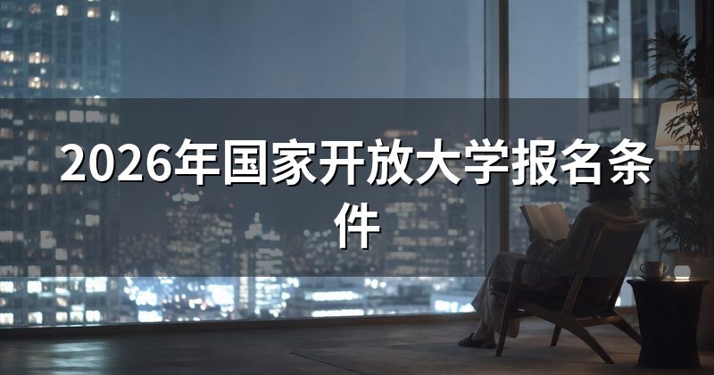2026年国家开放大学报名条件