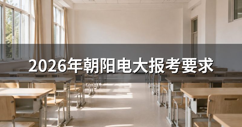 2026年朝阳电大报考要求