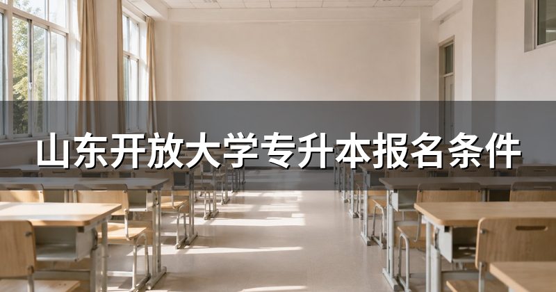 山东开放大学专升本报名条件