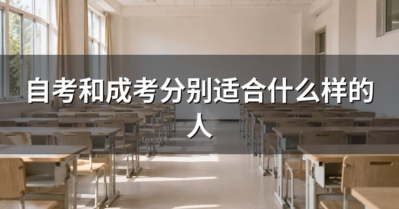 自考和成考分别适合什么样的人