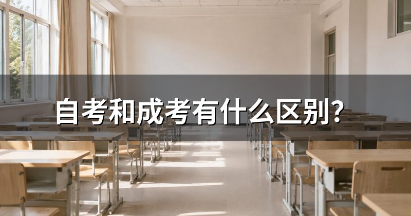 自考和成考有什么区别?