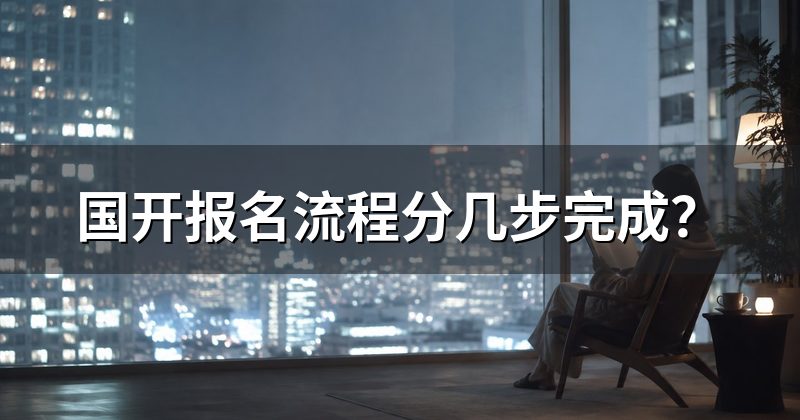 国开报名流程分几步完成?
