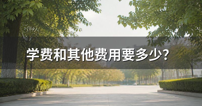 学费和其他费用要多少?