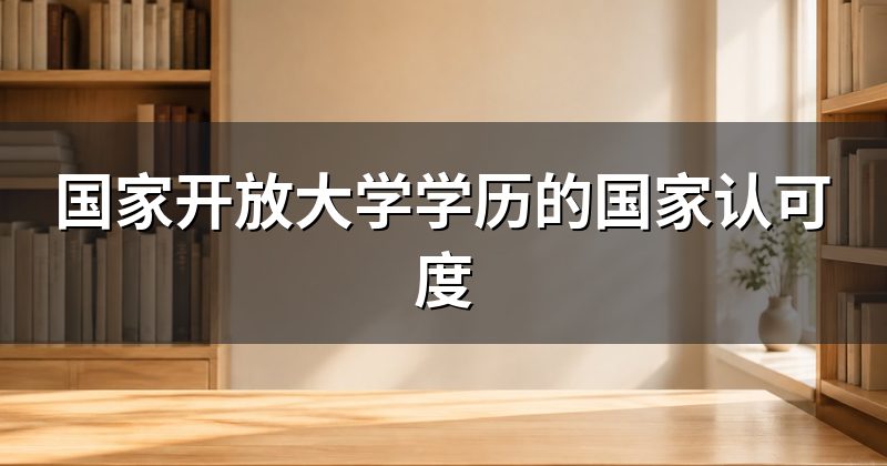 国家开放大学学历的国家认可度