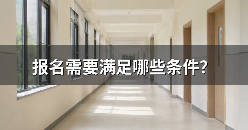 报名需要满足哪些条件?