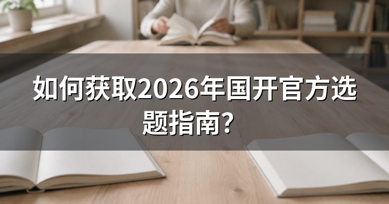 如何获取2026年国开官方选题指南?
