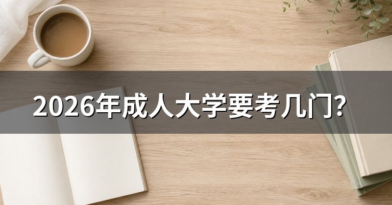 2026年成人大学要考几门?