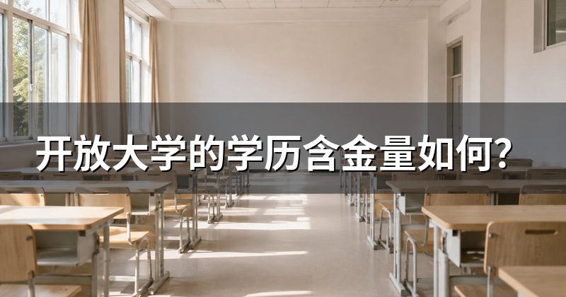 开放大学的学历含金量如何?