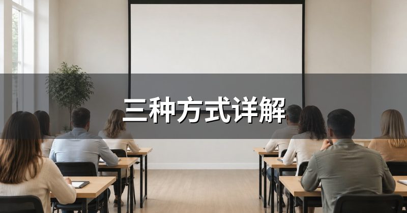 三种方式详解