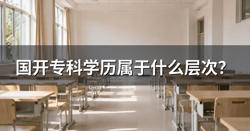 国开专科学历属于什么层次?