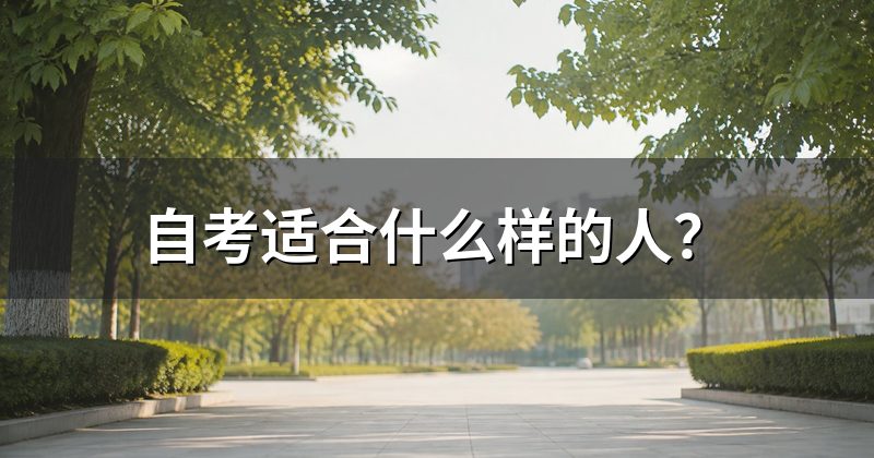 自考适合什么样的人?
