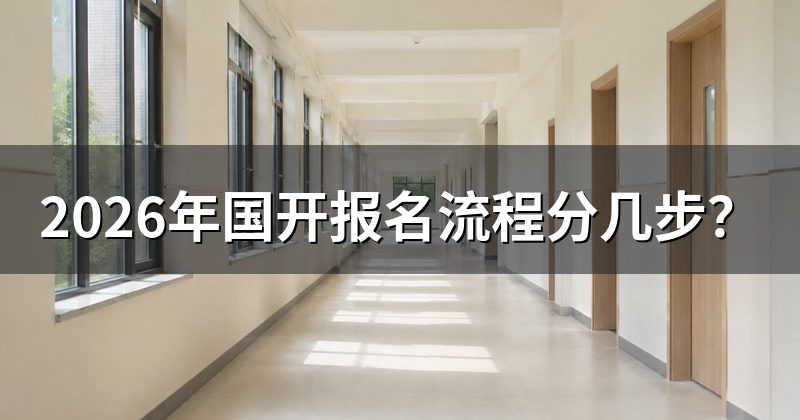 2026年国开报名流程分几步?