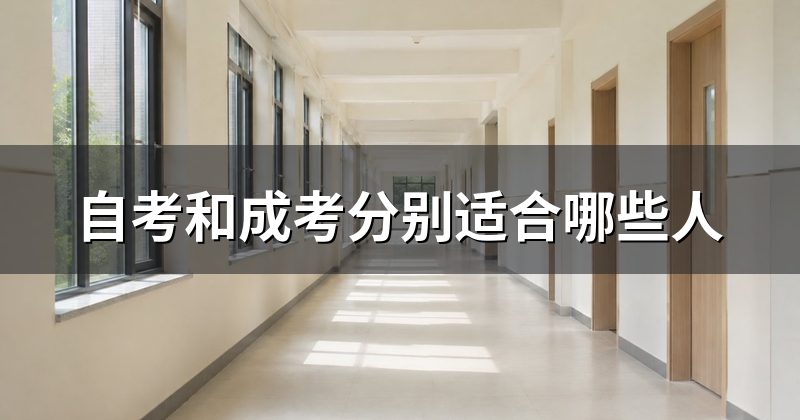 自考和成考分别适合哪些人