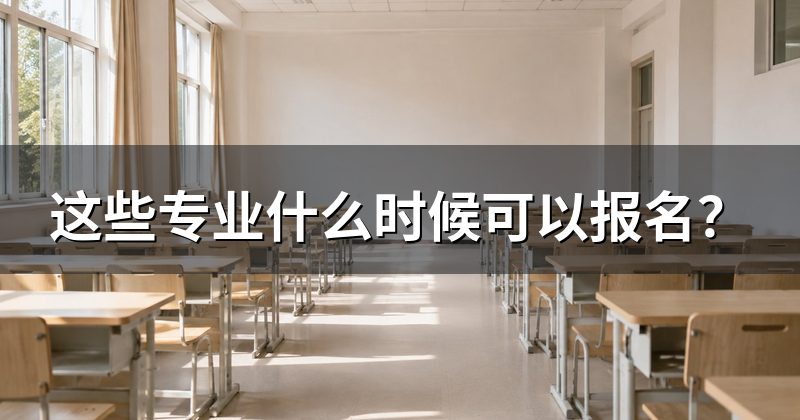 这些专业什么时候可以报名？