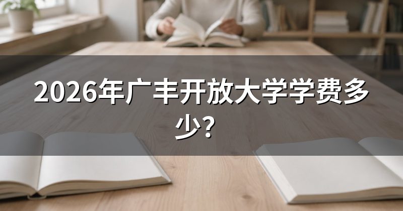 2026年广丰开放大学学费多少?