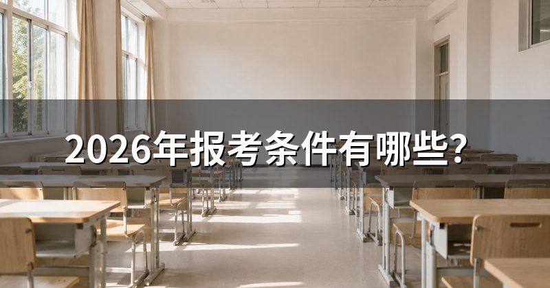 2026年报考条件有哪些?