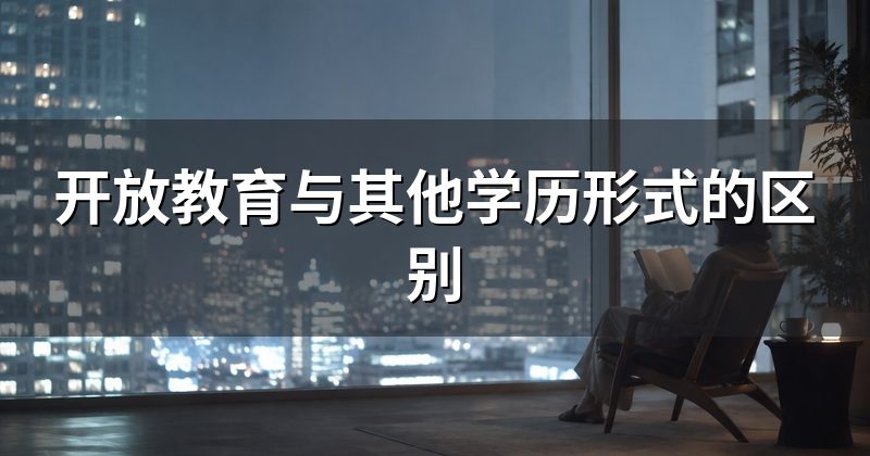开放教育与其他学历形式的区别