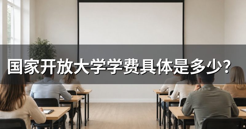 国家开放大学学费具体是多少?